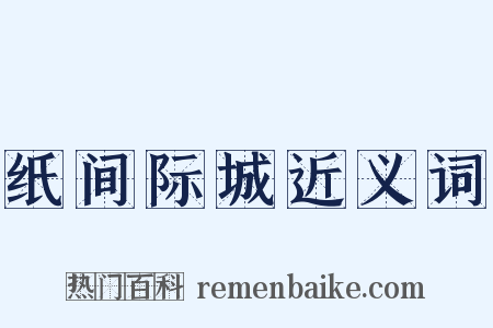 纸间际城近义词是什么意思的图片